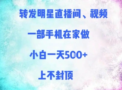 转发明星直播间、视频，一部手机在家做，小白一天多张，上不封顶 - 福利组