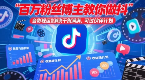 百万粉丝博主教你做抖音影视搬运影视解说，干货满满 ，可过伙伴计划 - 福利组