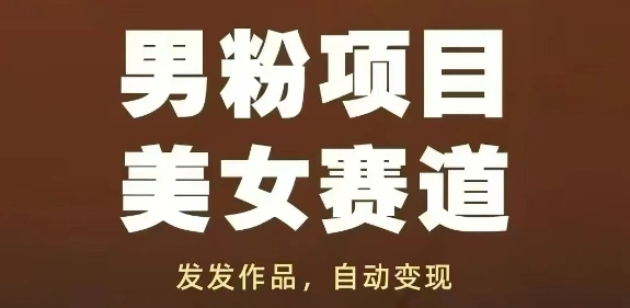 男粉项目美女赛道，发发作品，轻松获流自动变现 - 福利组