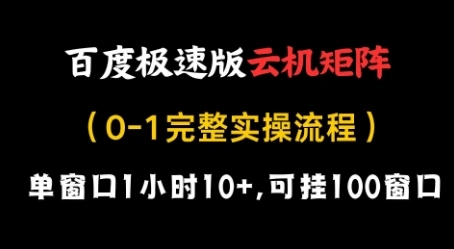 百度极速版云机矩阵项目，单窗口1小时10+，可挂100窗口，完整实操流程【揭秘】 - 福利组