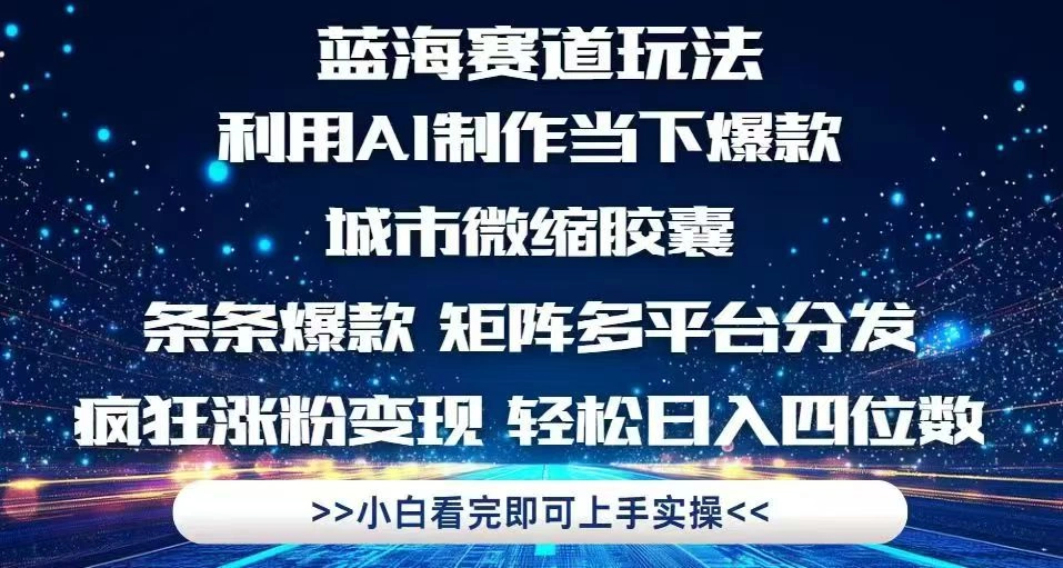 利用Ai制作全网爆火的城市微缩胶囊，条条爆款，多平台分发，疯狂涨粉变… - 福利组