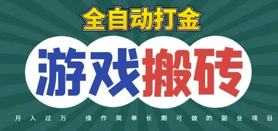 全自动游戏打金搬砖，不用守着照样日入1k，起号快收益快，火爆搬砖项目【揭秘】 - 福利组