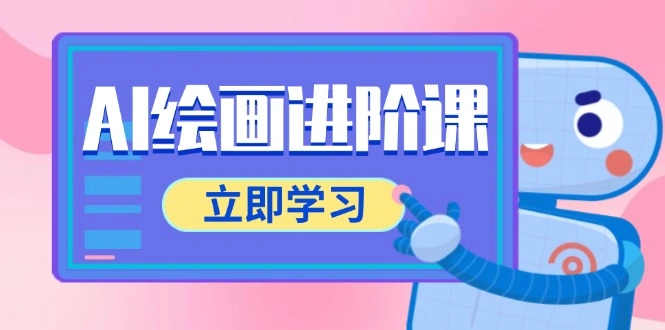 AI绘画进阶课，涵盖电商摄影等多领域，PS操作与AI工具使用全面教学 - 福利组
