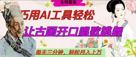 世界名人名言开口说话唱歌跳舞，流量爆炸，用AI工具每天10分钟，轻松月入过W - 福利组