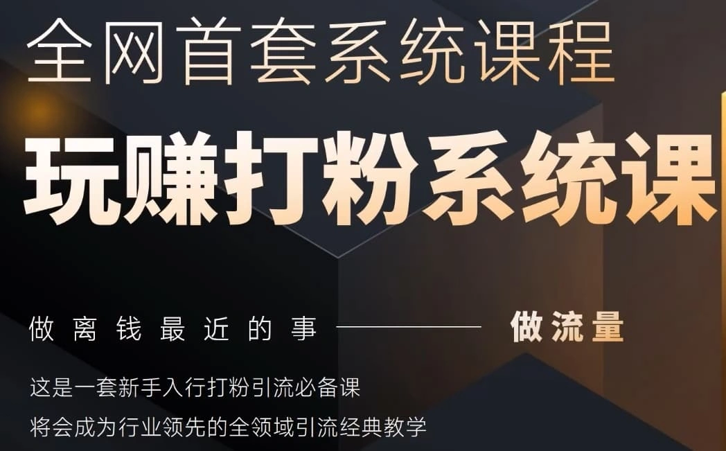 2025行业首套全网全域打粉系统神课，做流量做离钱最近的事，一套新手入行打粉引流必备课 - 福利组