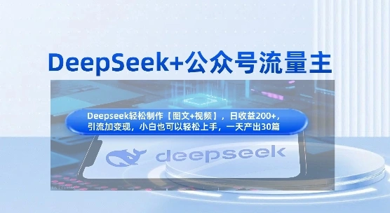 DeepSeek+公众号流量主，知识付费赛道价值变现，引流+变现全流程- 福利组