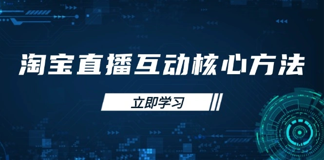 淘宝直播互动核心方法，新手入门指南、直播能力提升，新手主播快速突围 - 福利组