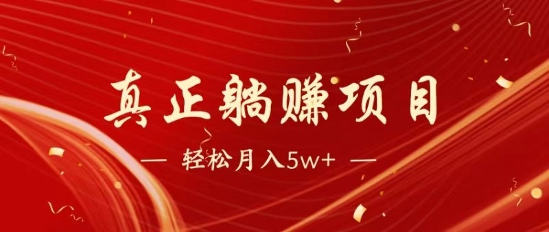 全网首发暴利项目，每天被动收益1500+，长期管道收益！0成本自己做老板 - 福利组