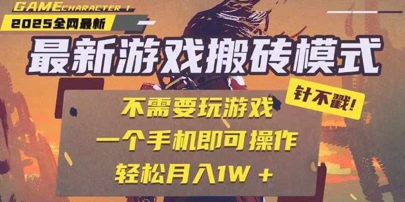 25年最新独家游戏搬砖，全自动挂机，不需要玩游戏，单手机操作日入300+- 福利组