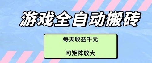 游戏全自动打金搬砖项目，每天收益多张，可矩阵放大【揭秘】 - 福利组