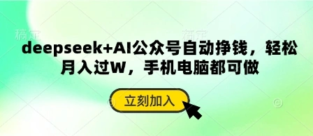 deepseek+AI公众号自动挣钱，轻松月入过W，手机电脑都可做 - 福利组