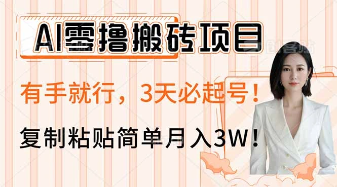 AI零撸搬砖项目玩法，有手就行，3天必起号，复制粘贴简单月入3W！ - 福利组