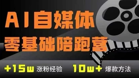 AI自媒体0基础到稳定变现训练营，7大模块带你实现AI自媒体变现 - 福利组
