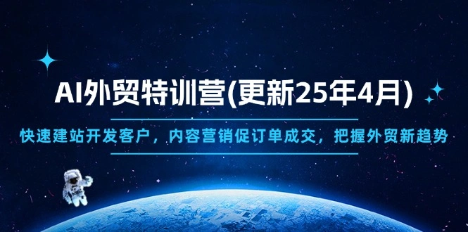 AI外贸特训营(更新25年4月 - 福利组
