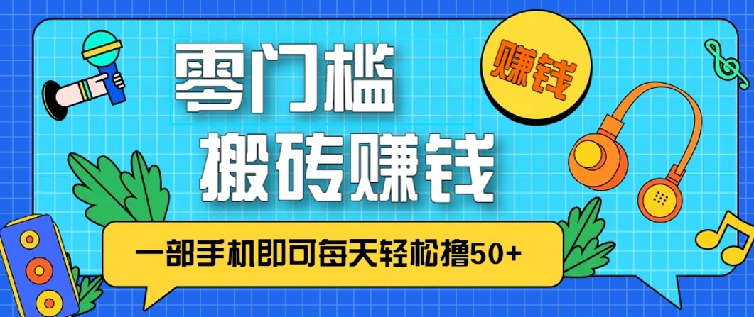 零成本零门槛，无脑搬砖赚钱项目，只需一部手机即可每天轻松撸50+ - 福利组