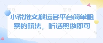 小说推文搬运多平台简单粗暴的玩法，听话照做即可 - 福利组