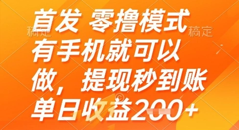 首发零撸模式，有手机就可以做，提现秒到账单日收益2张+【揭秘】 - 福利组