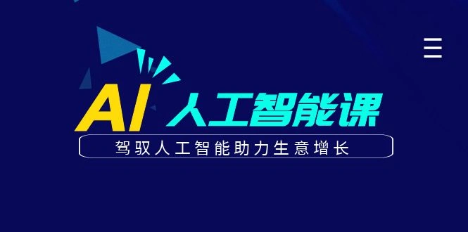 更懂商业的AI人工智能课，驾驭人工智能助力生意增长(更新116节) - 福利组