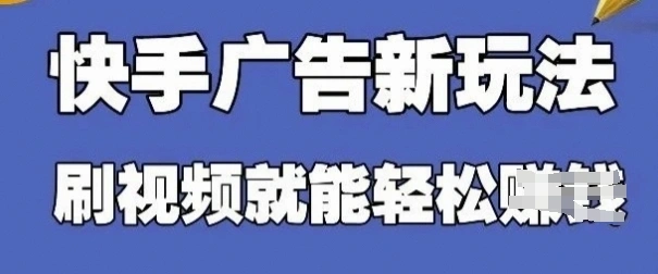 快手看广告项目，零门槛操作简单，单机日入30-50可批量放 - 福利组