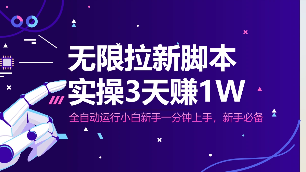 无限拉新脚本，全自动运行，实测3天赚1W，小白日入1000+ - 福利组