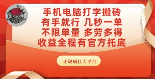 手机电脑打字搬砖，副业可发展主业来做蓝海项目，有手就行，几秒一单，不限单量，多劳多得【揭秘】 - 福利组