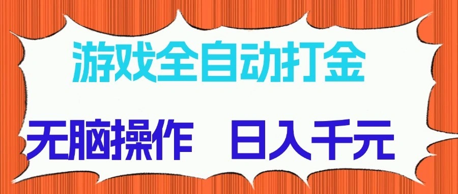 游戏全自动打金项目，无脑操作，日入千元，长期稳定收益 - 福利组