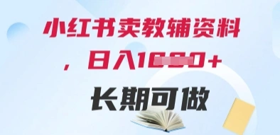 小红书卖教辅资料，日入多张，轻松上手 长期可做 - 福利组