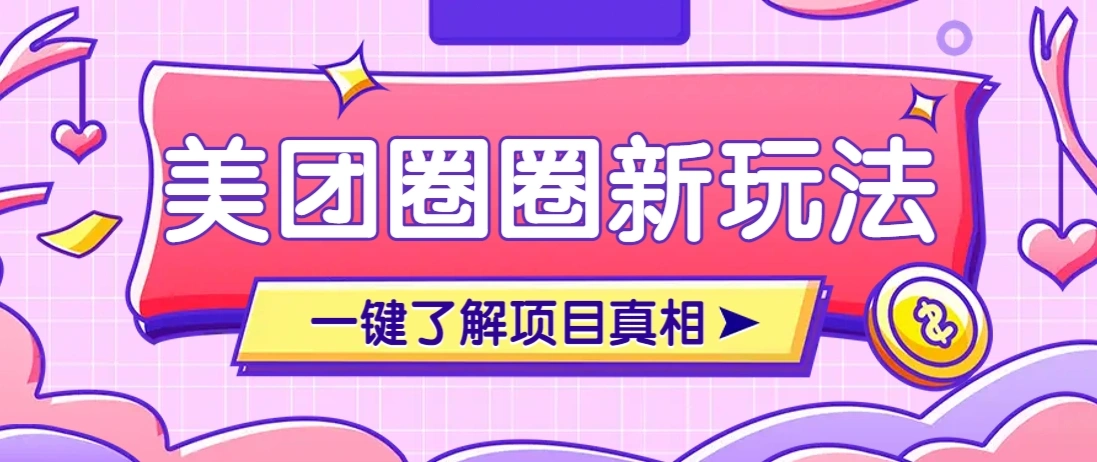 美团CPS赚钱项目新玩法，自动化玩法，有达人十天实现了佣金超过7万元【保姆级教程】- 福利组