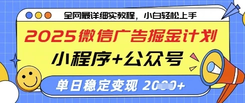 2025微信广告掘金计划，小程序+公众号双管齐下，单日稳定变现过千【揭秘】- 福利组