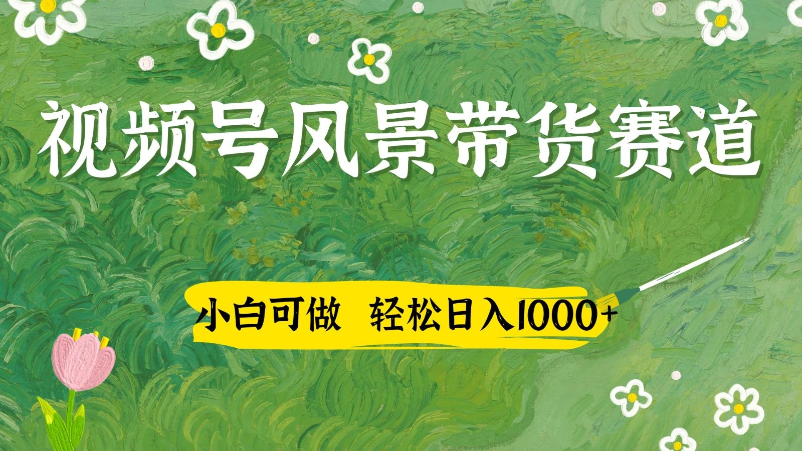 视频号AI风景加国学文案带货赛道，小白可做，轻松日入四位数 - 福利组