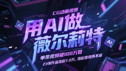 用AI做薇尔莉特CG动画视频，单条视频破100W赞，23条作品涨粉7.2W，涨粉变现两不误 - 福利组