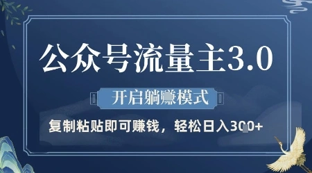 公众号流量主3.0玩法，开启躺挣模式，轻松日入3张+【揭秘】 - 福利组
