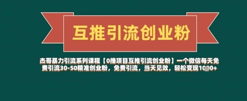 【0撸项目互推引流创业粉】一个微信每天免费引流30-50精准创业粉，免费引流，当天见效，轻松变现几张 - 福利组