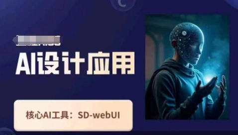 Ai设计应用课，?SD-webui工作原理使用技巧 - 福利组