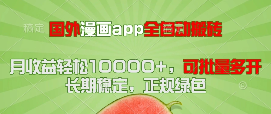 国外漫画app全自动搬砖项目，月收益轻松10000+，可批量多开！！！ - 福利组
