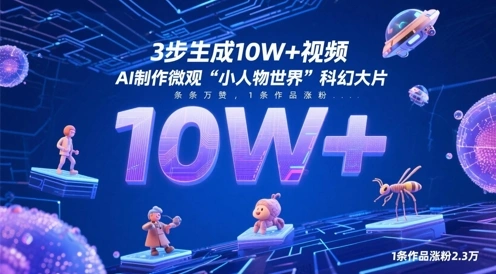 3步生成10W+视频，AI制作微观“小人物世界”科幻大片，条条万赞，1条作品涨粉2.3W - 福利组