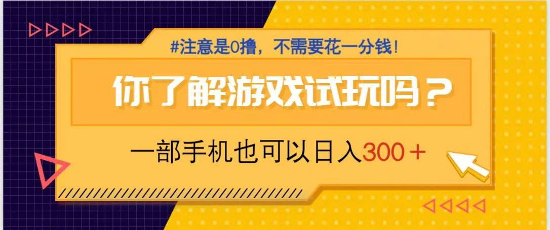 游戏试玩，一部手机就可以日入300+，纯0撸项目，不需要花任何一分钱，… - 福利组
