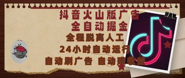 抖音火山版广告全自动掘金，24小时自动运行，自动刷广告，自动整收益，0基础小白也能上手【揭秘】 - 福利组