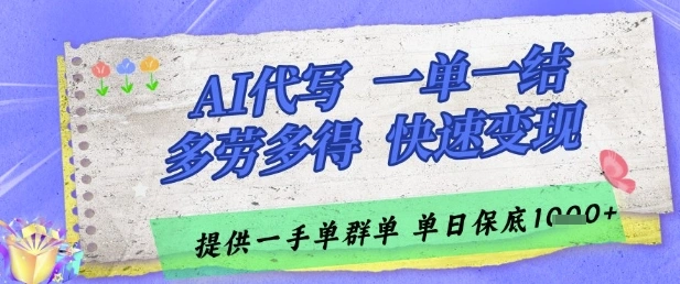 AI代写接单，一单一结多劳多得，当天做当天见收益，单子接不完，日入多张【揭秘】 - 福利组