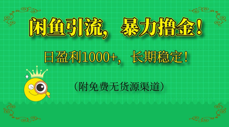 闲鱼引流，暴力撸金，日盈利1000+，长期稳定！(附免费无货源渠道- 福利组