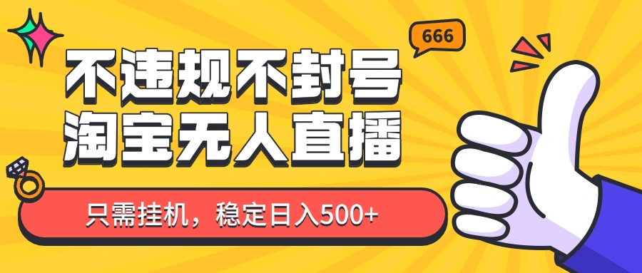 淘宝无人直播最新玩法，不违规不封号，只需挂机，稳定日入500+，新手也能当天开单！ - 福利组