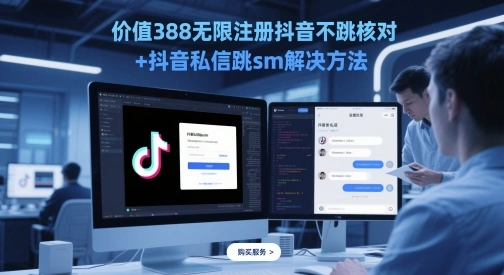 价值388无限注册抖音不跳核对+抖音私信跳sm解决方法，5月最新抖音跳核对技术 - 福利组