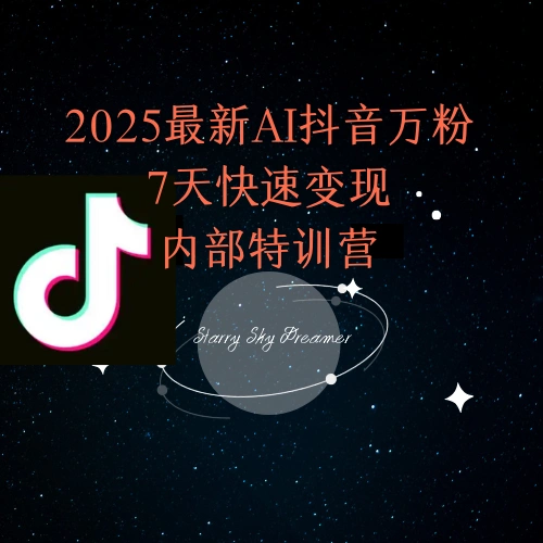 2025最新AI抖音万粉7天快速变现内部特训课程 - 福利组