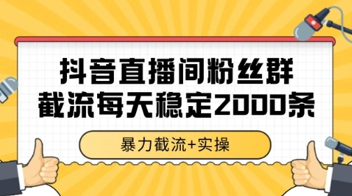 抖音直播间粉丝群暴力截流，一台电脑每天稳定2000条数据【揭秘】 - 福利组