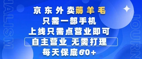 京东外卖薅羊毛，只需一部手机随时随地皆可操作，每天上线只需动动手指点营业即可，每天60+【揭秘】 - 福利组