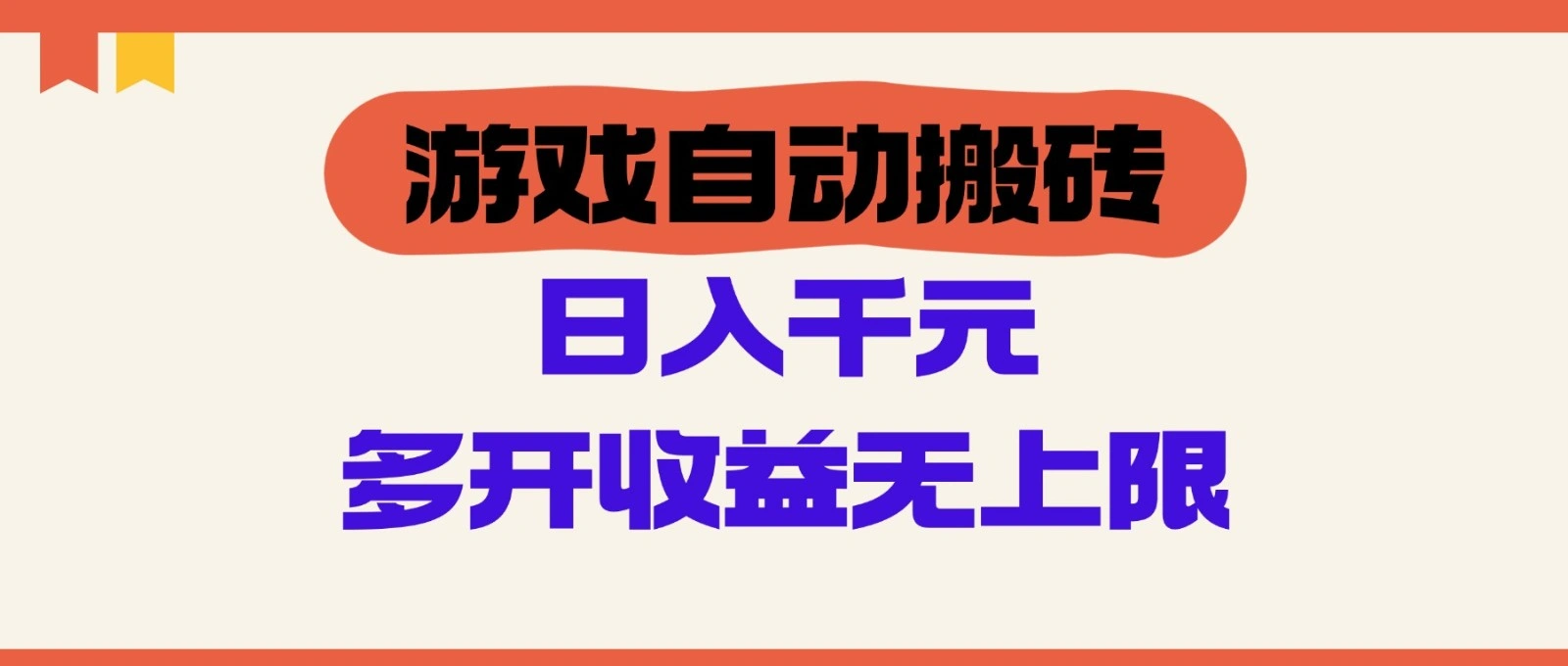 游戏自动搬砖，单号日入100-200元，多开收益无上限 - 福利组