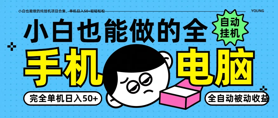 小白也能做的纯挂机项目合集，单机日入50+轻轻松松 - 福利组