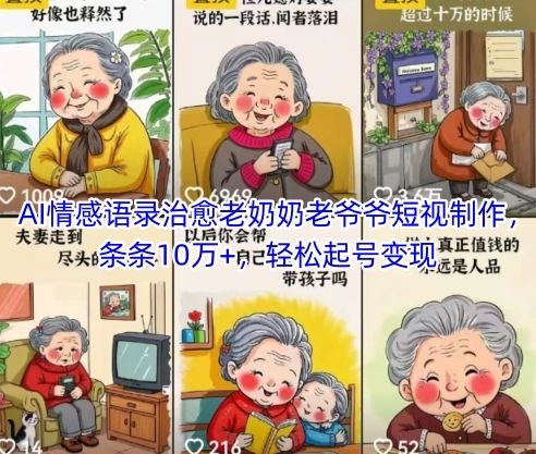 AI情感语录治愈老奶奶老爷爷短视制作，条条10万+，轻松起号变现 - 福利组