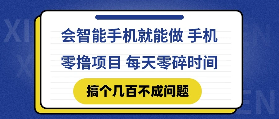 会智能手机就能做 手机零撸项目，有快手就可以做，每天零碎时间搞个几… - 福利组