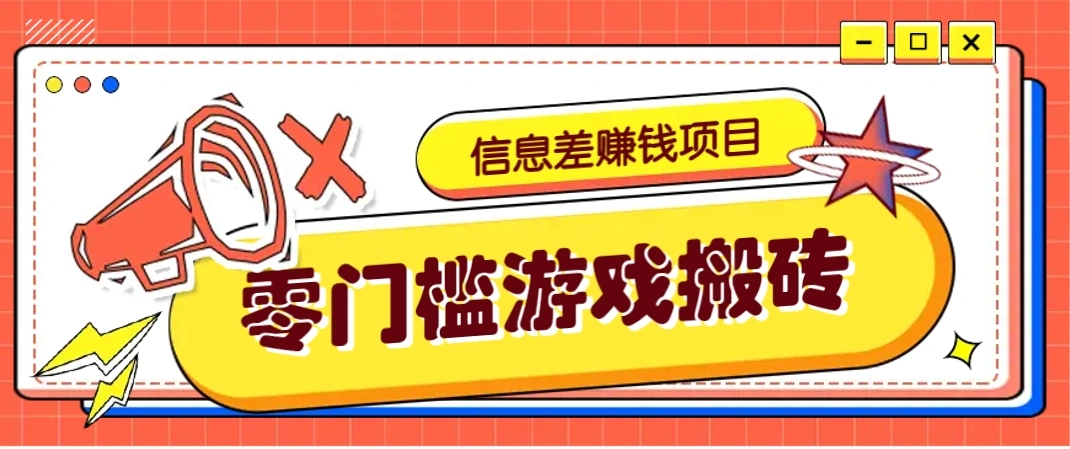 冷门且赚钱的信息差副业项目，靠游戏搬砖偏门野路子玩法，收益净赚3000+ - 福利组